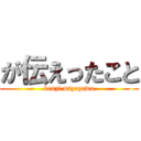 が伝えったこと (kenzi miyazawa)