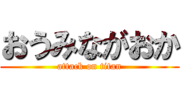 おうみながおか (attack on titan)