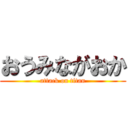 おうみながおか (attack on titan)