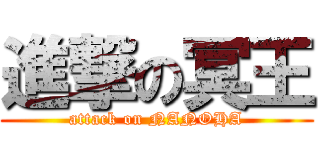 進撃の冥王 (attack on NANOHA)