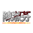 陳淑芬 (attack on titan)