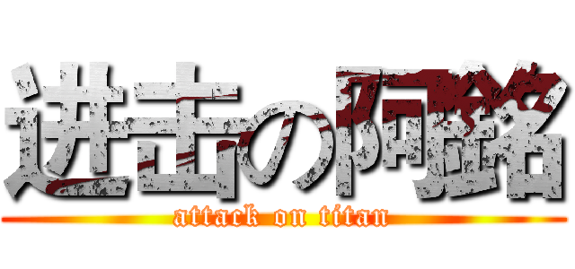 进击の阿銘 (attack on titan)