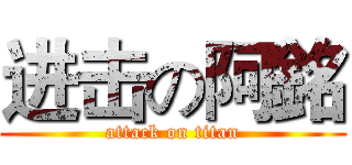 进击の阿銘 (attack on titan)