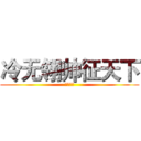 冷无翎帅征天下 (谁敢为敌)