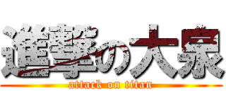 進撃の大泉 (attack on titan)