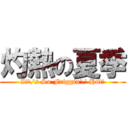 灼熱の夏季 (It\'s So Friggin\' Hot!)