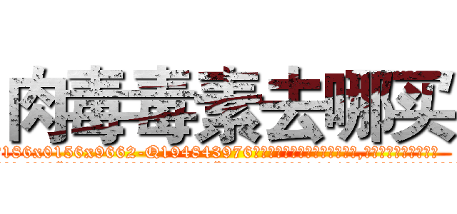 肉毒毒素去哪买 (肉毒毒素去哪买【电.话186x0156x9662-Q194843976林氏药业】我们做的是长期生意,靠的是老客户长期支持
参考消息网2月20日报道 韩媒称，“剩女多、离婚率高的城市，房价一定会上涨。”这是中国经济学家金岩石2016年12月参加在上海举行的房地产相关论坛时说的话。
)