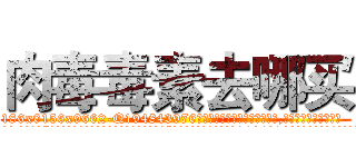 肉毒毒素去哪买 (肉毒毒素去哪买【电.话186x0156x9662-Q194843976林氏药业】我们做的是长期生意,靠的是老客户长期支持
参考消息网2月20日报道 韩媒称，“剩女多、离婚率高的城市，房价一定会上涨。”这是中国经济学家金岩石2016年12月参加在上海举行的房地产相关论坛时说的话。
)