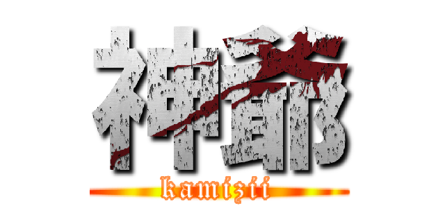 神爺 (kamizii)