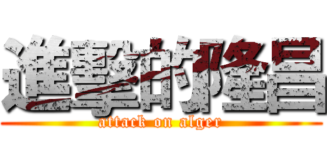 進擊的隆昌 (attack on alger)