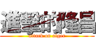 進擊的隆昌 (attack on alger)
