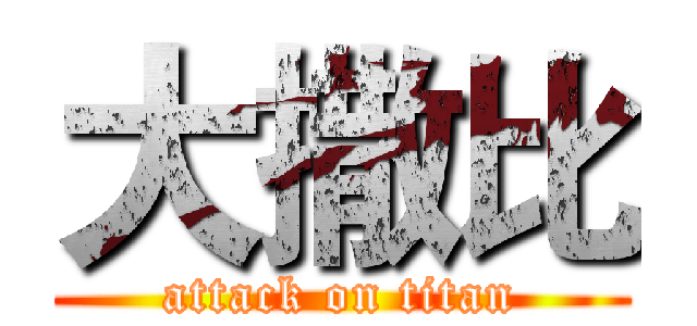 大撒比 (attack on titan)