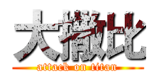 大撒比 (attack on titan)