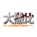 大撒比 (attack on titan)