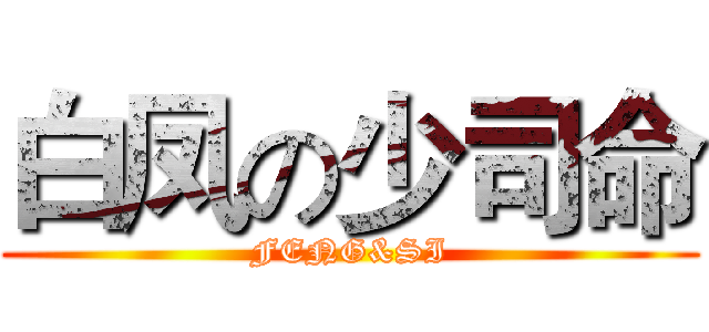 白凤の少司命 (FENG&SI)