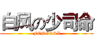 白凤の少司命 (FENG&SI)