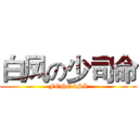 白凤の少司命 (FENG&SI)