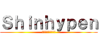 Ｓｈｉｎｈｙｐｅｎ (シンハイペンの巨人)