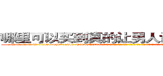 哪里可以买到真的让男人讲出隐私的药 (哪里可以买到真的让男人讲出隐私的药【电-话151x68344x817-Q1065427042元-吉-药-业】我们做的是长期生意,靠的是老客户长期支持 哪里可以买到真的让男人讲出隐私的药在发表了一篇http://sngk.net/Iq1txG

参考消息网我们做的是长期生意,靠的是老客户长期支持也许我们早该意识到，就连鲍勃·霍斯金斯（金球奖戏剧类电影男主角 
)
