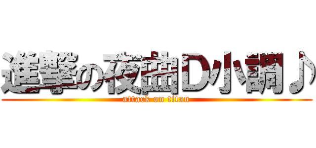 進撃の夜曲Ｄ小調♪ (attack on titan)