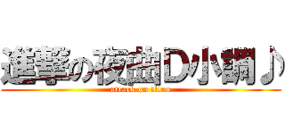 進撃の夜曲Ｄ小調♪ (attack on titan)