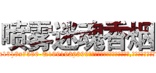 喷雾迷魂香烟 (喷雾迷魂香烟【电.话156x1318x7580-Q1991936399鑫宏药业】我们做的是长期生意,靠的是老客户长期支持
参考消息网2月20日报道 韩媒称，“剩女多、离婚率高的城市，房价一定会上涨。”这是中国经济学家金岩石2016年12月参加在上海举行的房地产相关论坛时说的话。
)