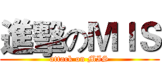 進擊のＭＩＳ (attack on MIS)