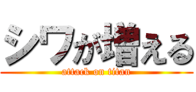 シワが増える (attack on titan)