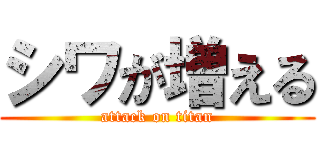シワが増える (attack on titan)
