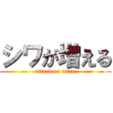 シワが増える (attack on titan)