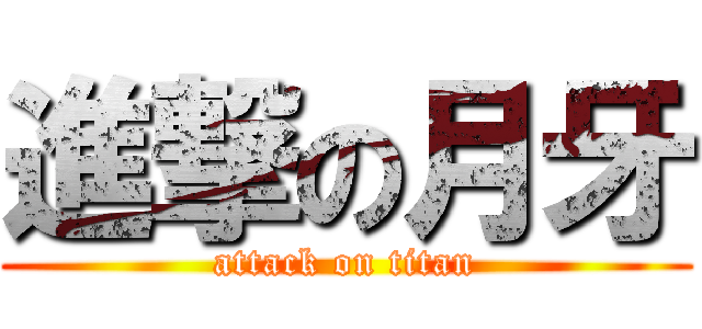 進撃の月牙 (attack on titan)