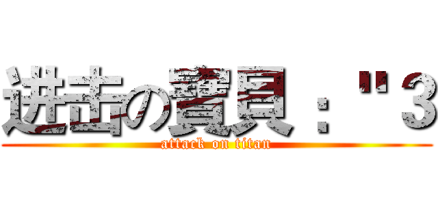 进击の寶貝 ："３ (attack on titan)