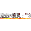 进击の寶貝 ："３ (attack on titan)