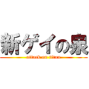 新ゲイの泉 (attack on titan)