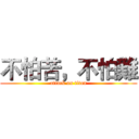 不怕苦，不怕難 (attack on titan)