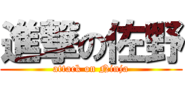 進撃の佐野 (attack on Ninja)