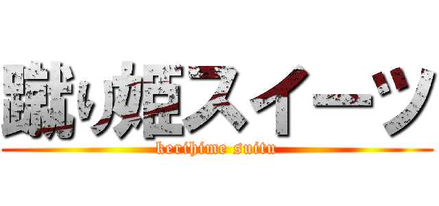 蹴り姫スイーツ (kerihime suitu)