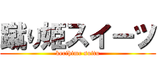 蹴り姫スイーツ (kerihime suitu)