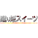 蹴り姫スイーツ (kerihime suitu)