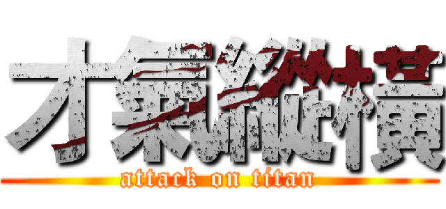 才氣縱橫 (attack on titan)