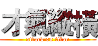 才氣縱橫 (attack on titan)