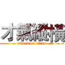 才氣縱橫 (attack on titan)