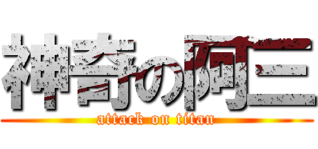 神奇の阿三 (attack on titan)