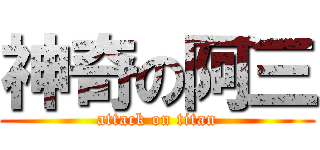 神奇の阿三 (attack on titan)