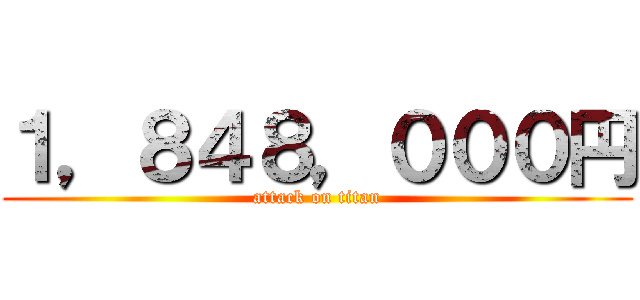 １，８４８，０００円 (attack on titan)