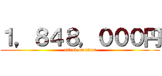 １，８４８，０００円 (attack on titan)