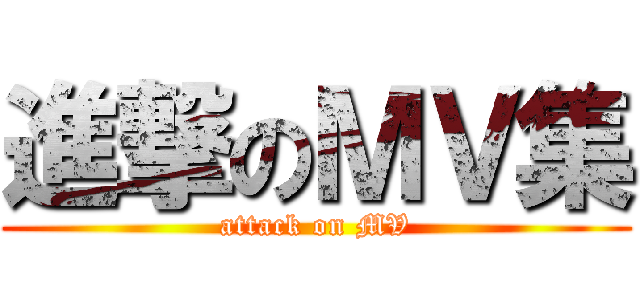 進撃のＭＶ集 (attack on MV)
