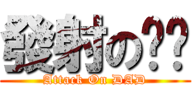 發射の奶爸 (Attack On DAD)