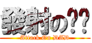 發射の奶爸 (Attack On DAD)