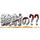 發射の奶爸 (Attack On DAD)